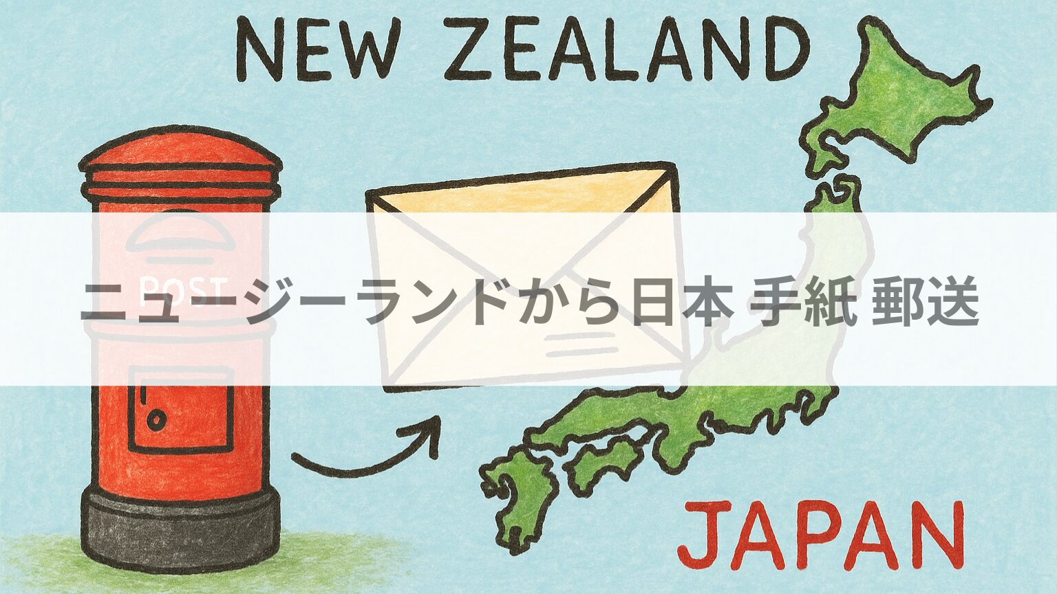 ニュージーランドから日本 手紙 郵送