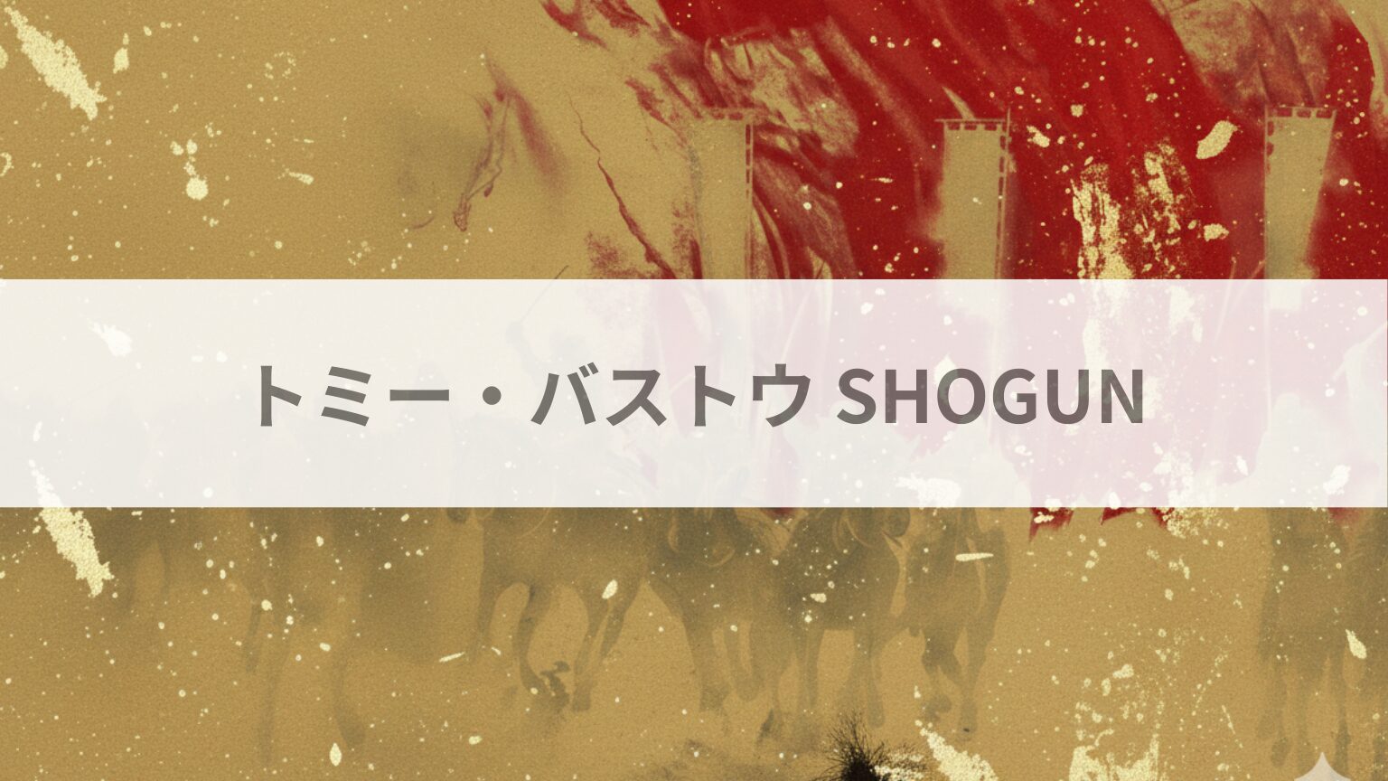 トミー・バストウ SHOGUN