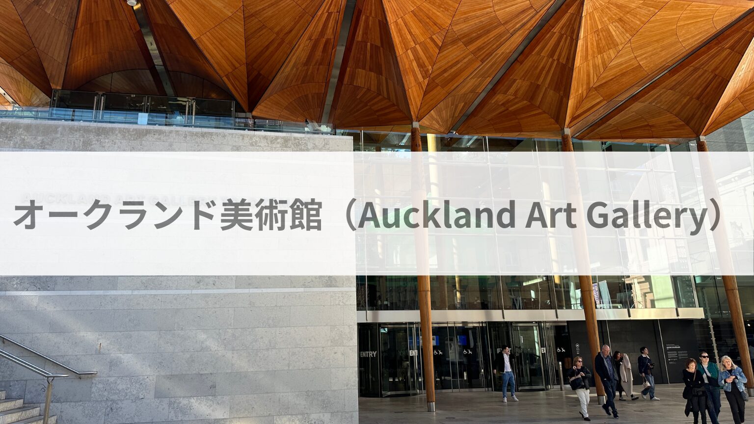 オークランド美術館（Auckland Art Gallery Toi o Tāmaki）