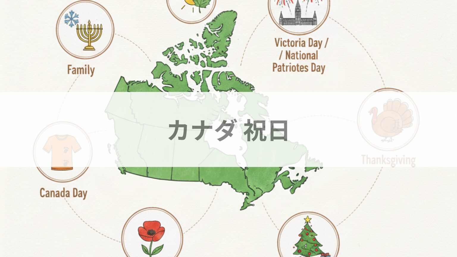 カナダ祝日