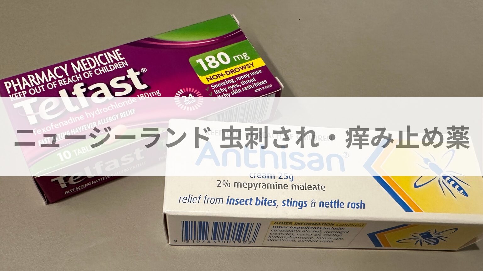 ニュージーランドの虫刺され・痒み止め薬