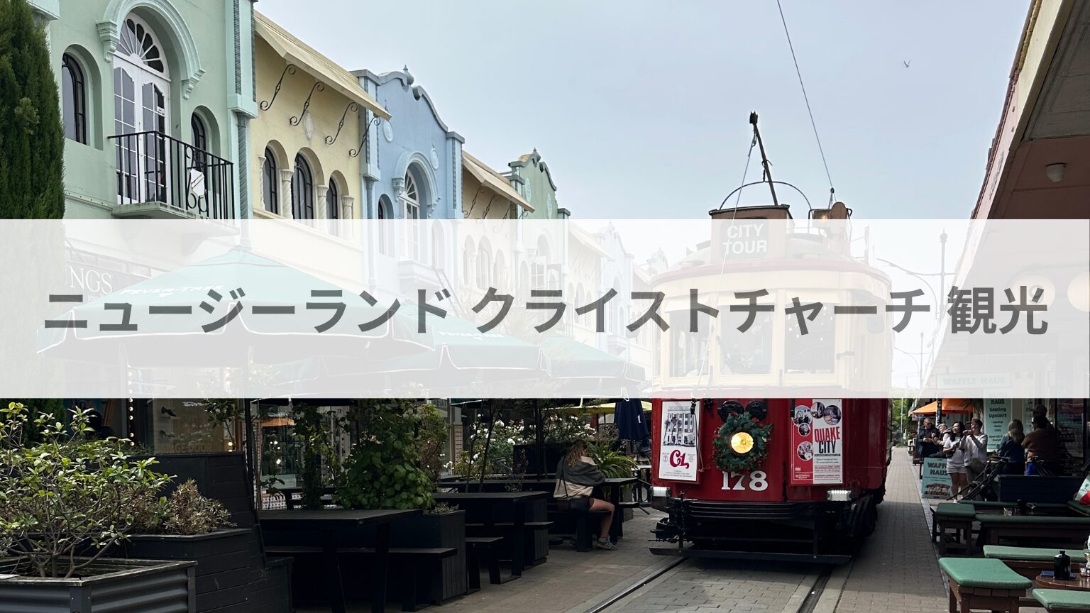ニュージーランド クライストチャーチ 観光