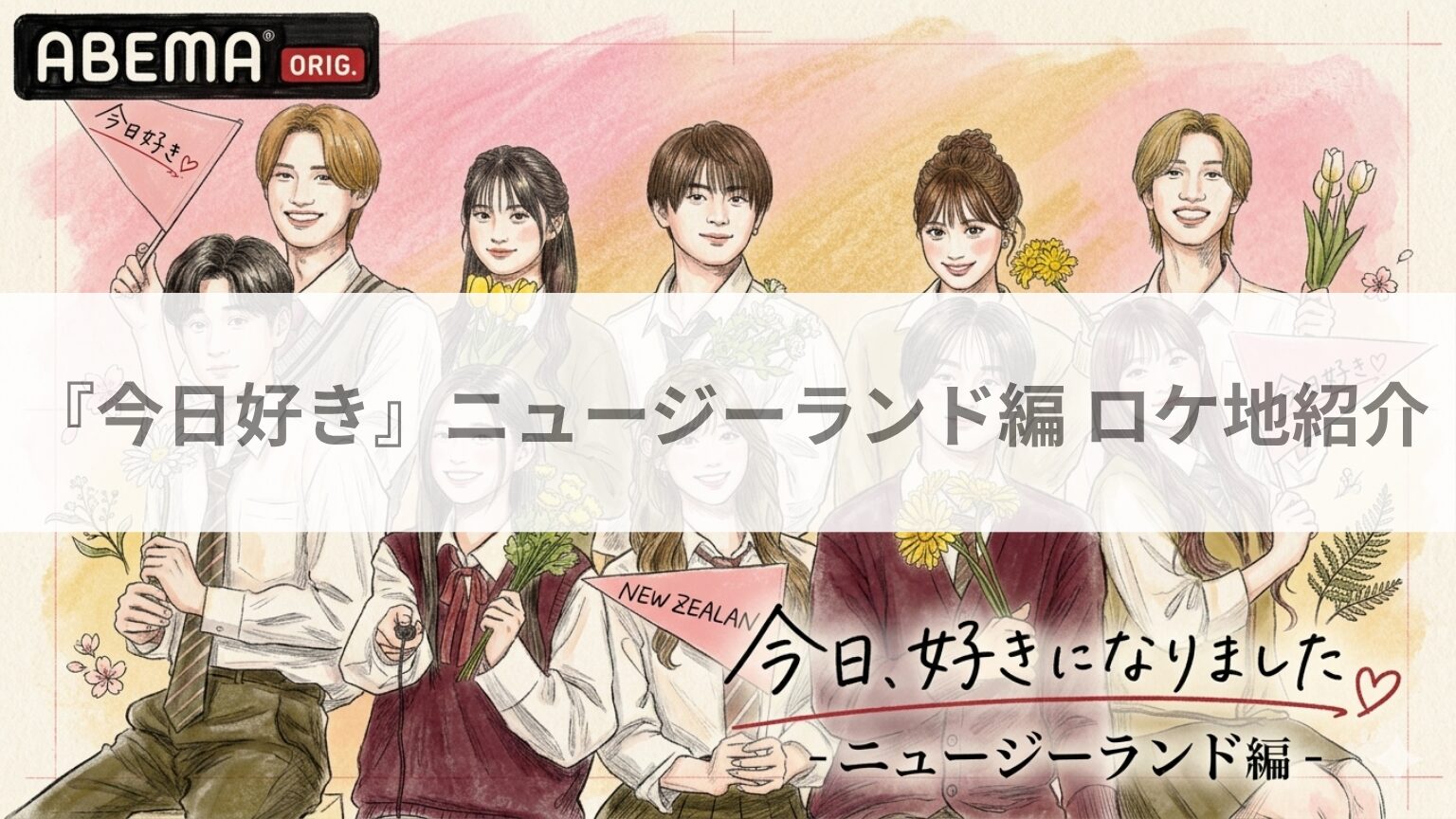 『今日好き』ニュージーランド編 メンバーイラスト