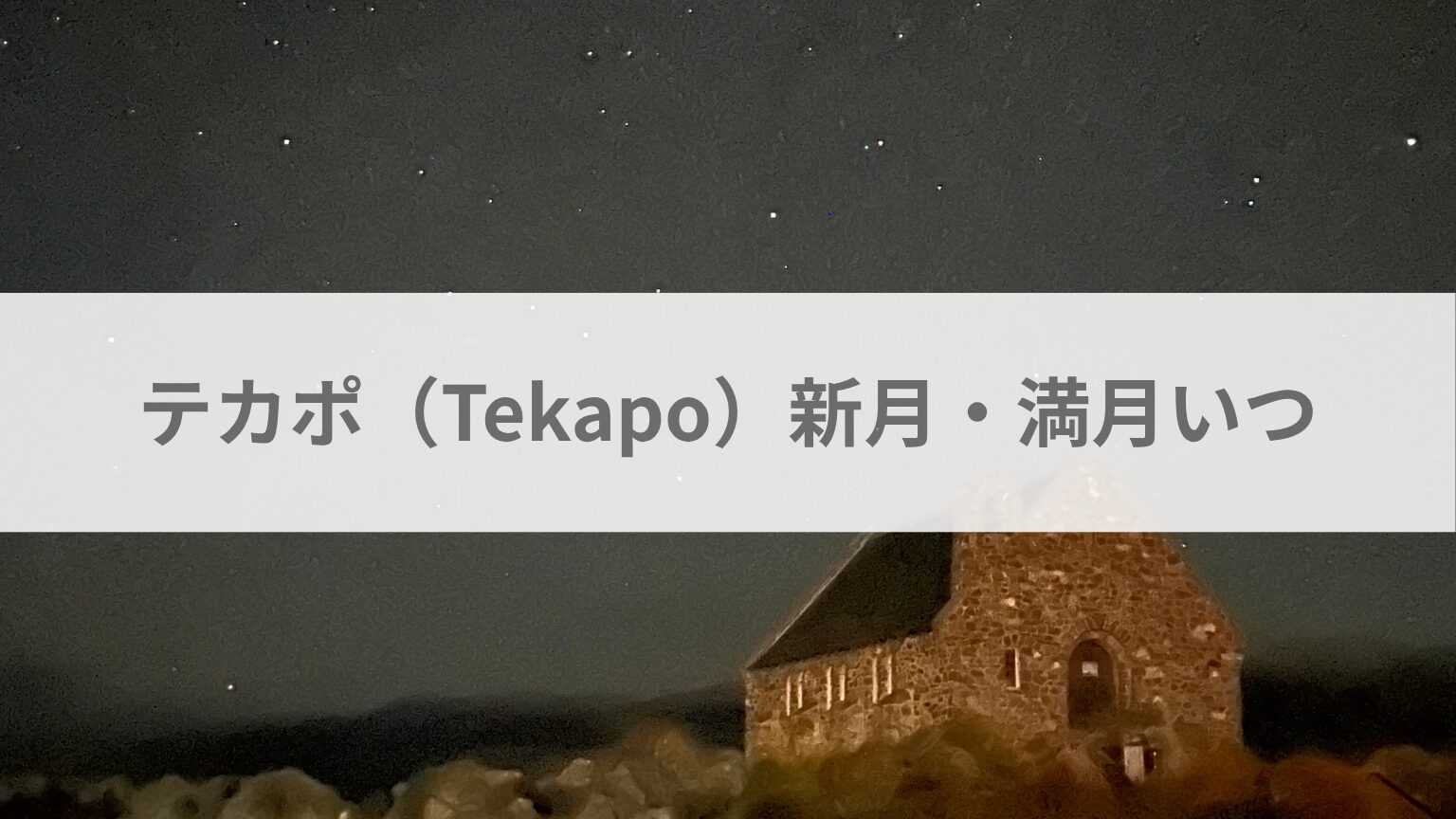 テカポ（Tekapo）新月・満月いつ