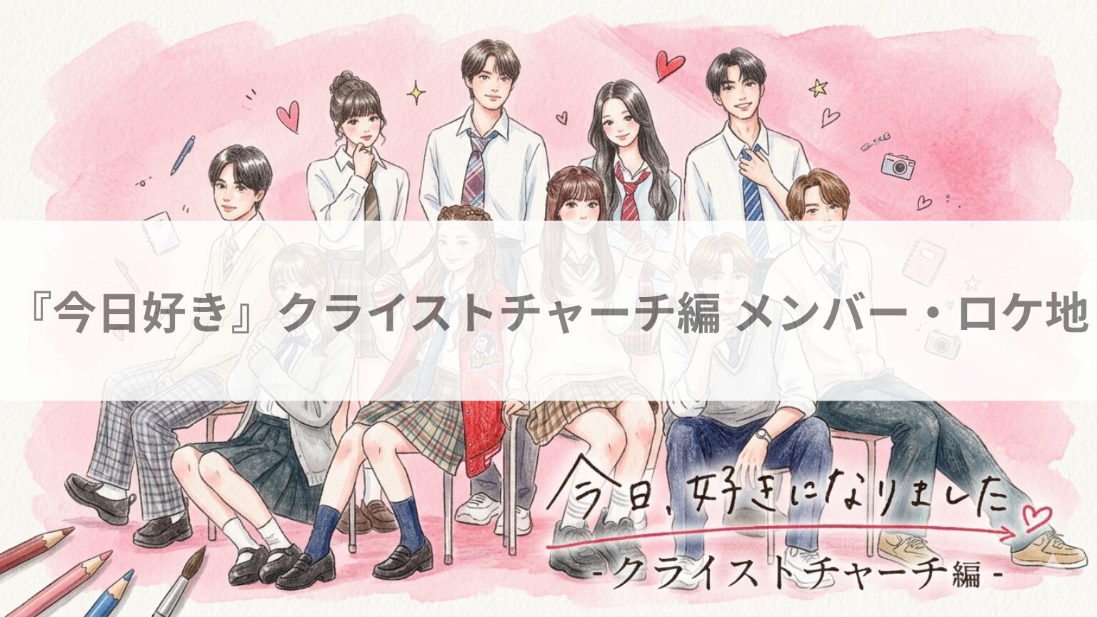 『今日好き』クライストチャーチ編 メンバー・ロケ地