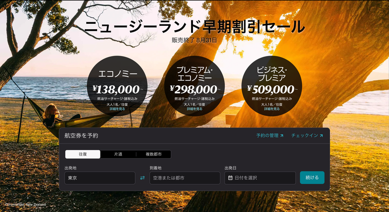 ニュージーランド航空のセール情報